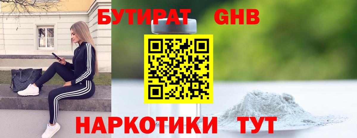 Удомля  БУТИРАТ 1.4BDO  Бутират  Вход с VPN 
