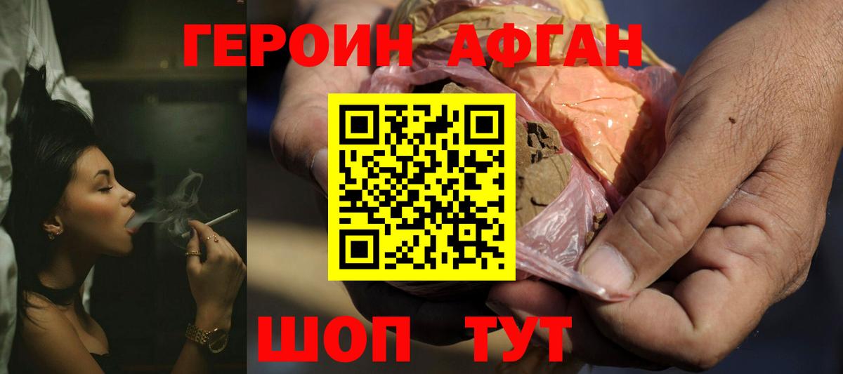 Героин Афган Удомля